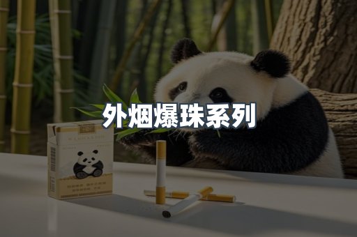 日本香烟系列