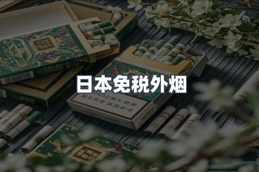 出口香烟